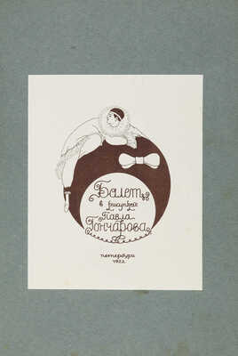 Балет в рисунках Павла Гончарова. Пб.: Издание А.Н. Лаврова, 1922.